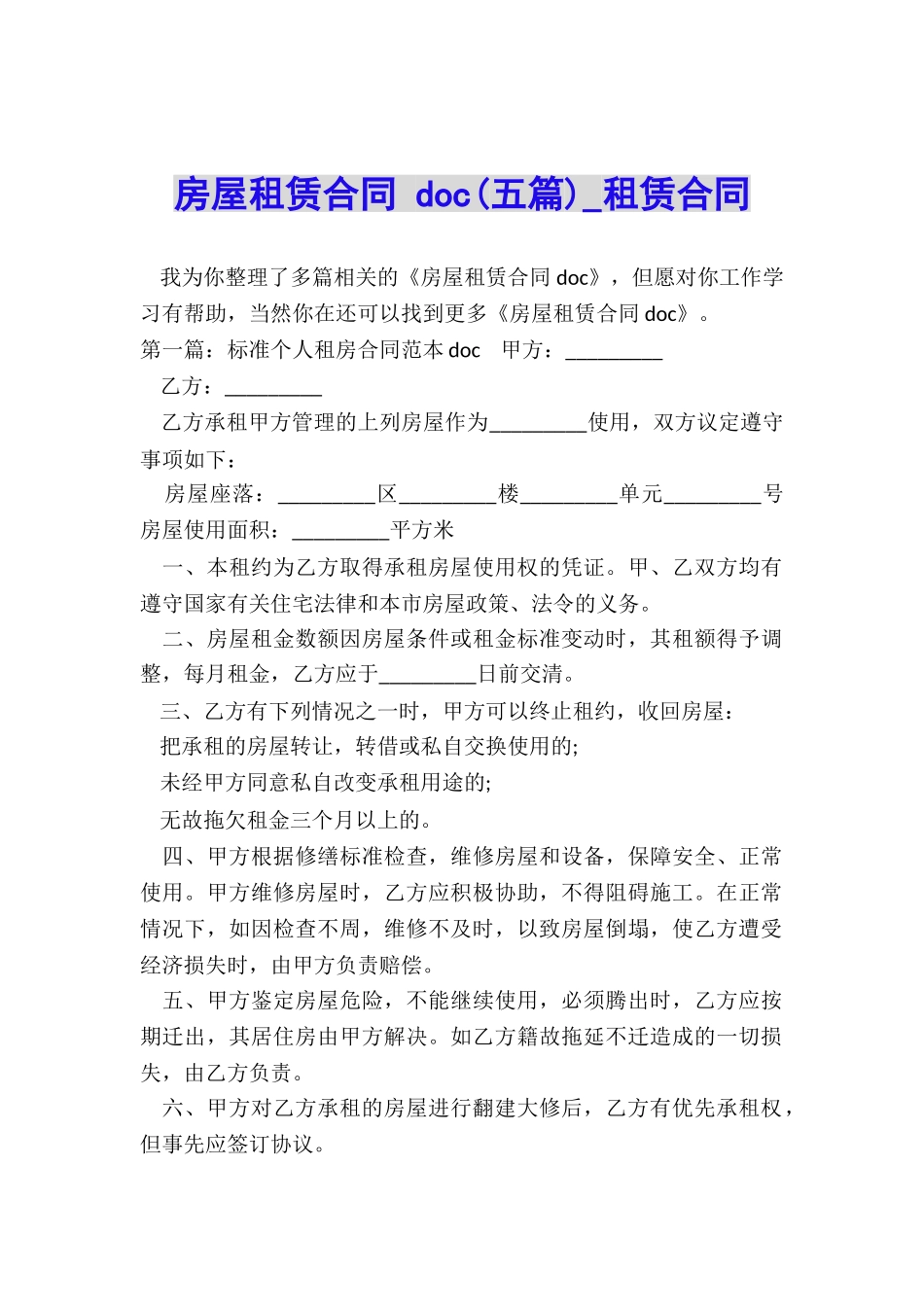 房屋租赁合同-doc(五篇)-租赁合同-_第1页