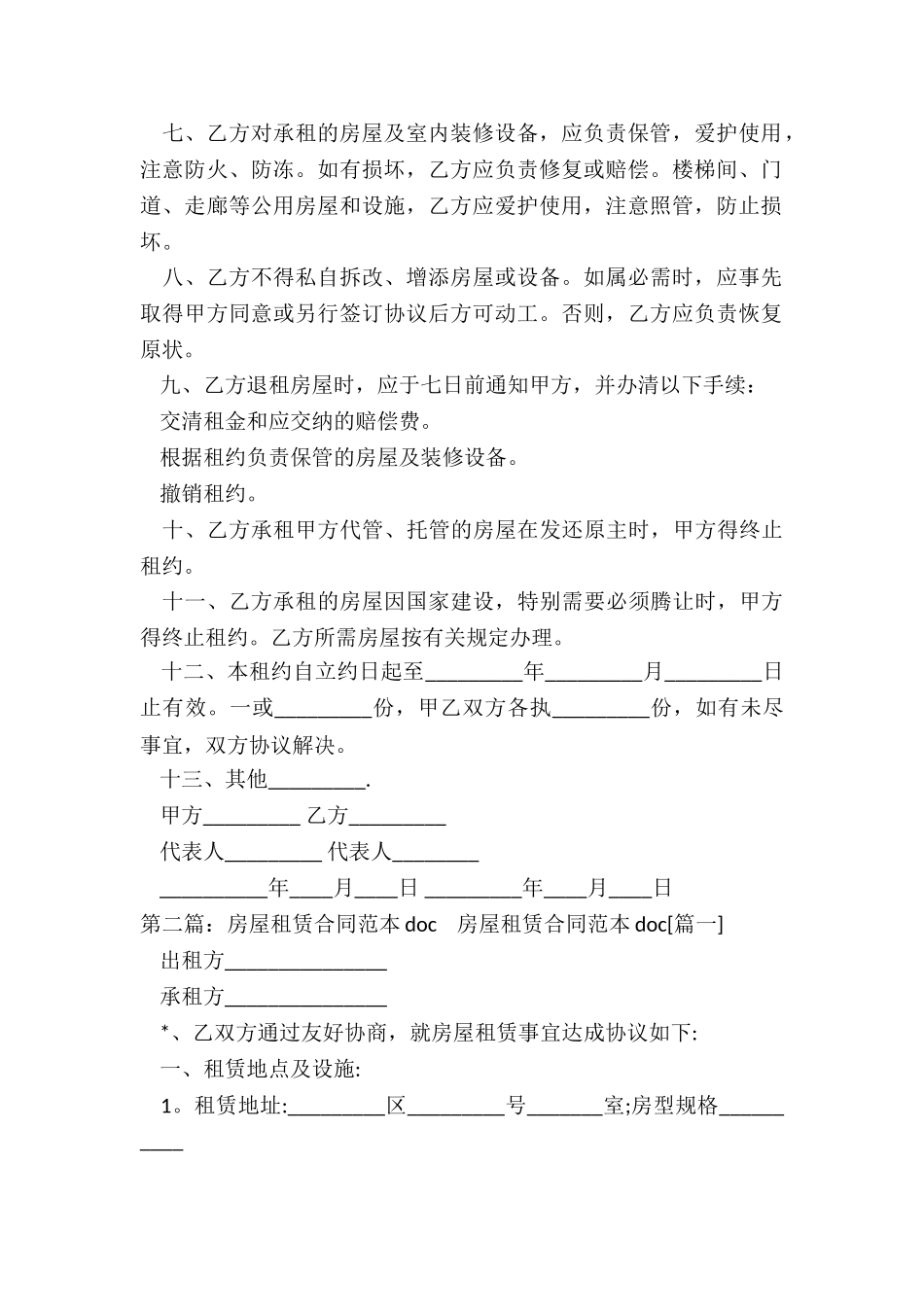 房屋租赁合同-doc(五篇)-租赁合同-_第2页