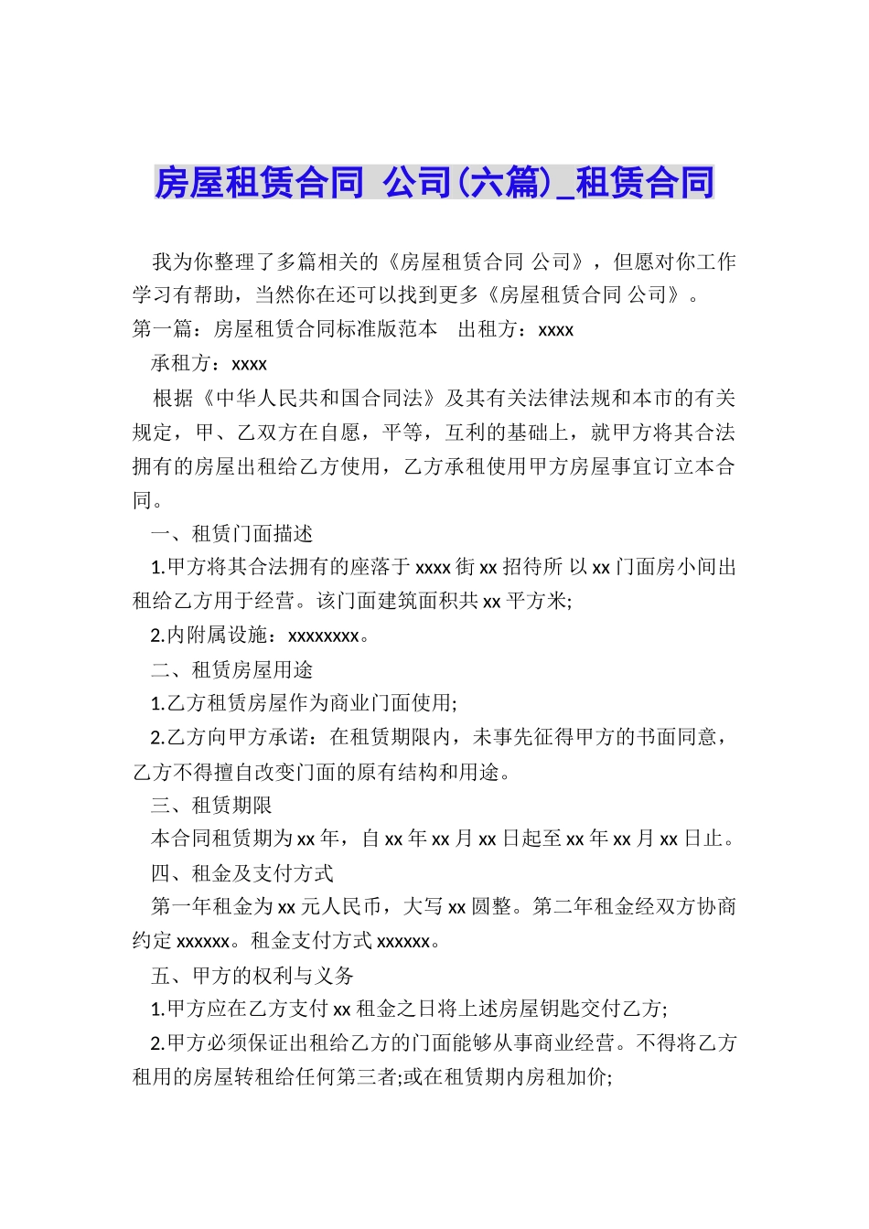 房屋租赁合同-公司(六篇)-租赁合同-_第1页