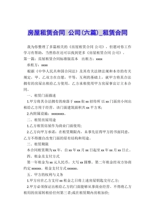 房屋租赁合同-公司(六篇)-租赁合同-
