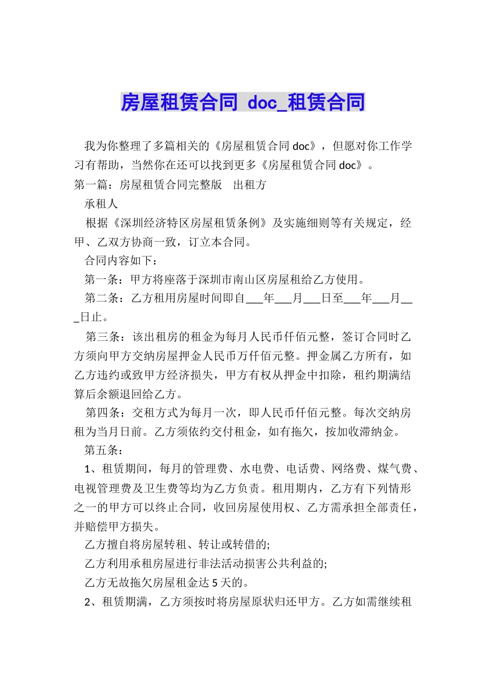 房屋租赁合同-doc-租赁合同-_第1页