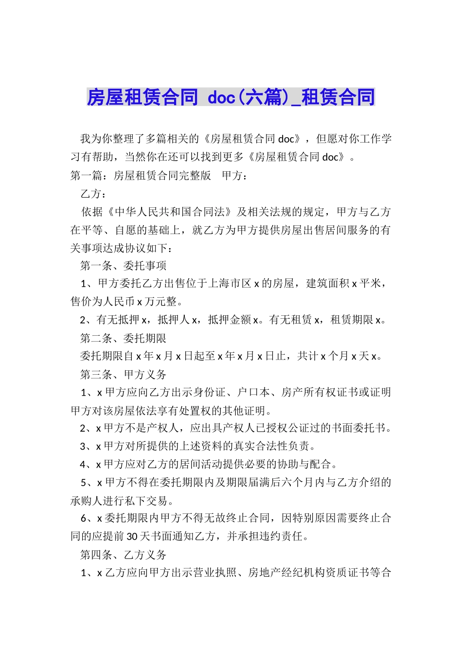 房屋租赁合同-doc(六篇)-租赁合同-_第1页