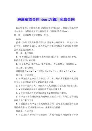 房屋租赁合同-doc(六篇)-租赁合同-