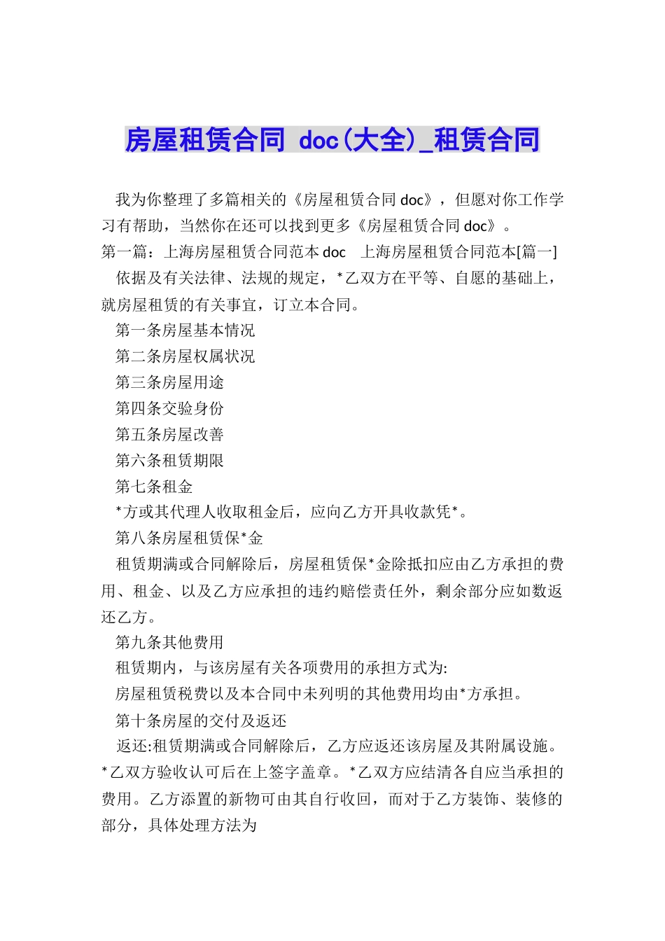 房屋租赁合同-doc(大全)-租赁合同-_第1页