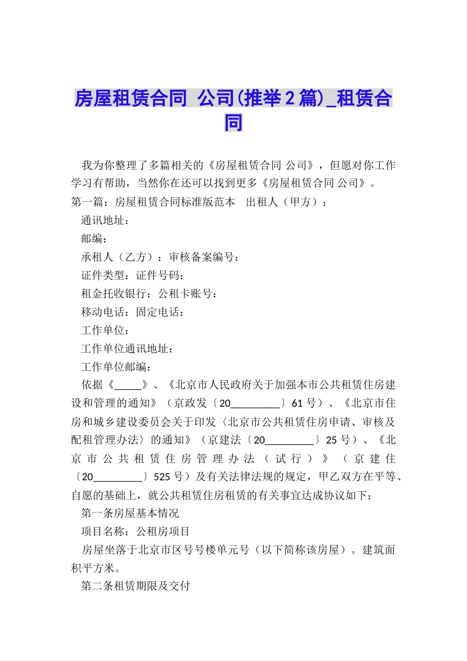 房屋租赁合同-公司(推荐2篇)-租赁合同-_第1页