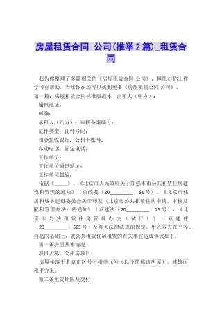 房屋租赁合同-公司(推荐2篇)-租赁合同-