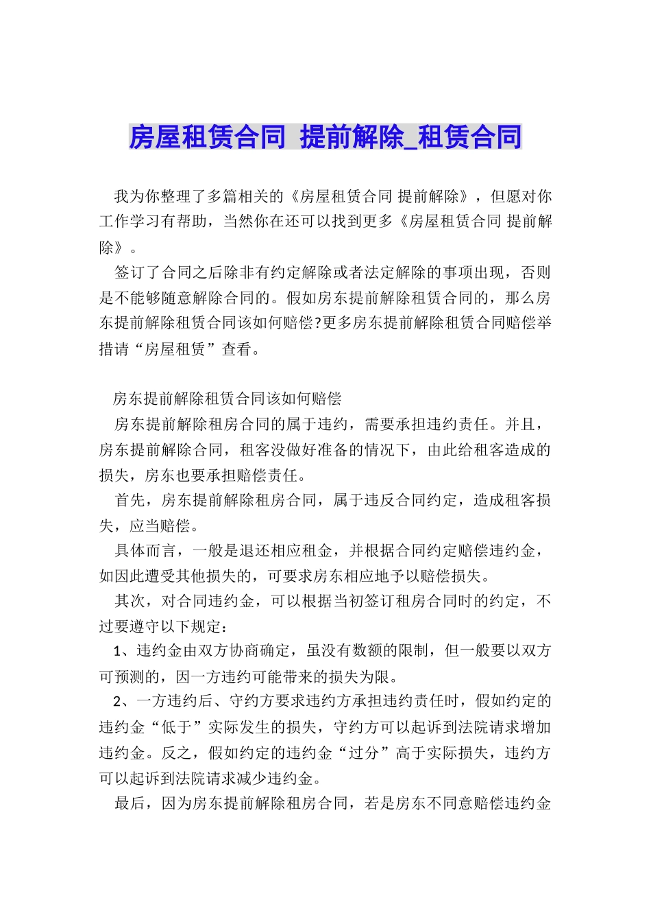 房屋租赁合同-提前解除-租赁合同-_第1页