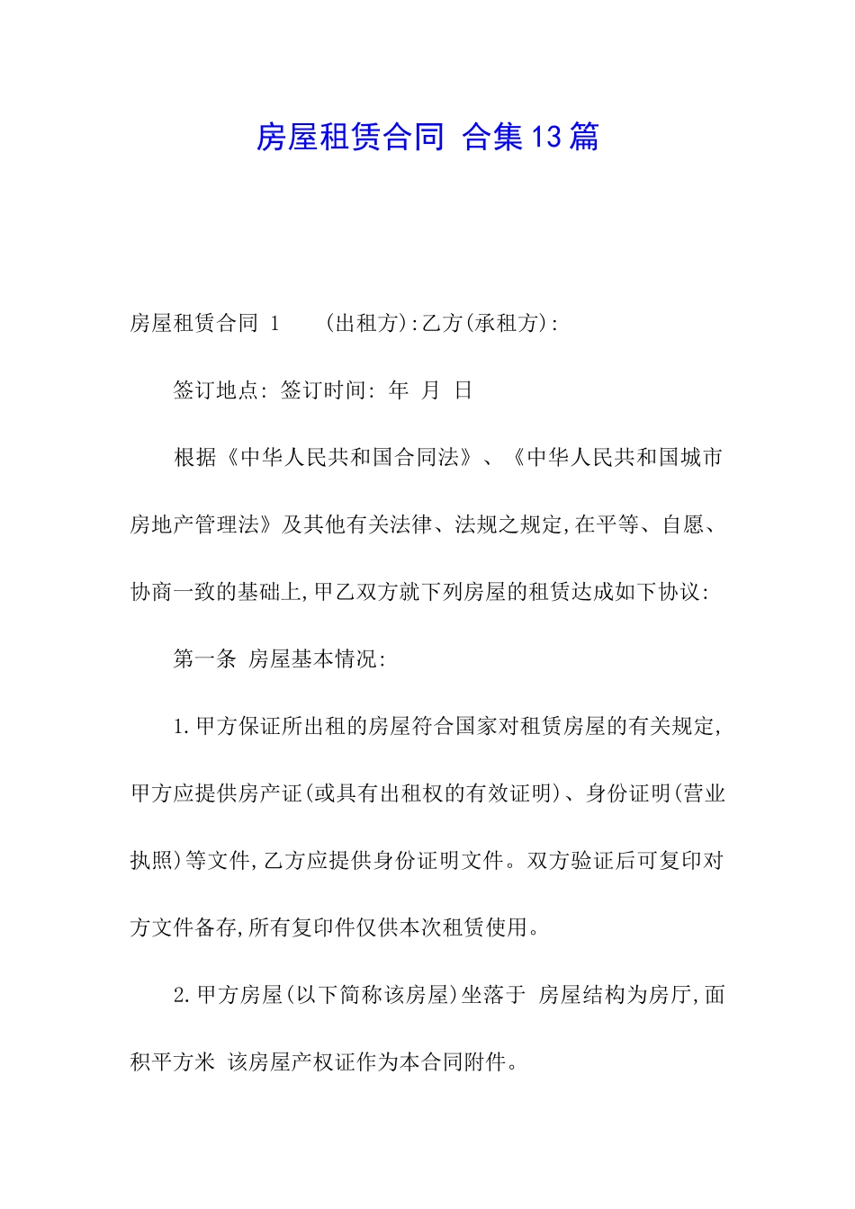 房屋租赁合同-合集13篇_第1页