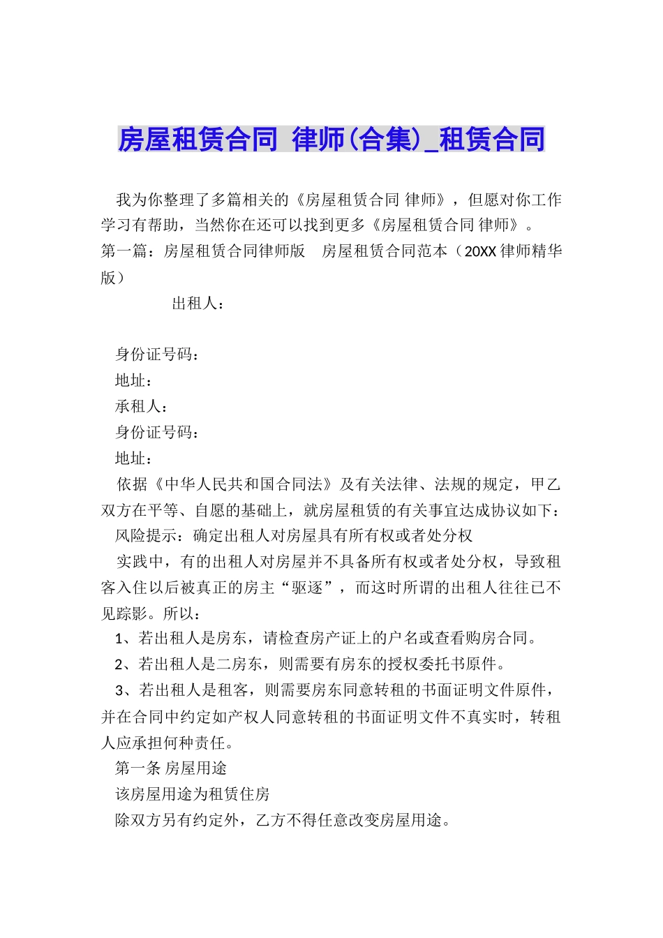 房屋租赁合同-律师-租赁合同-_第1页