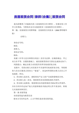 房屋租赁合同-律师-租赁合同-