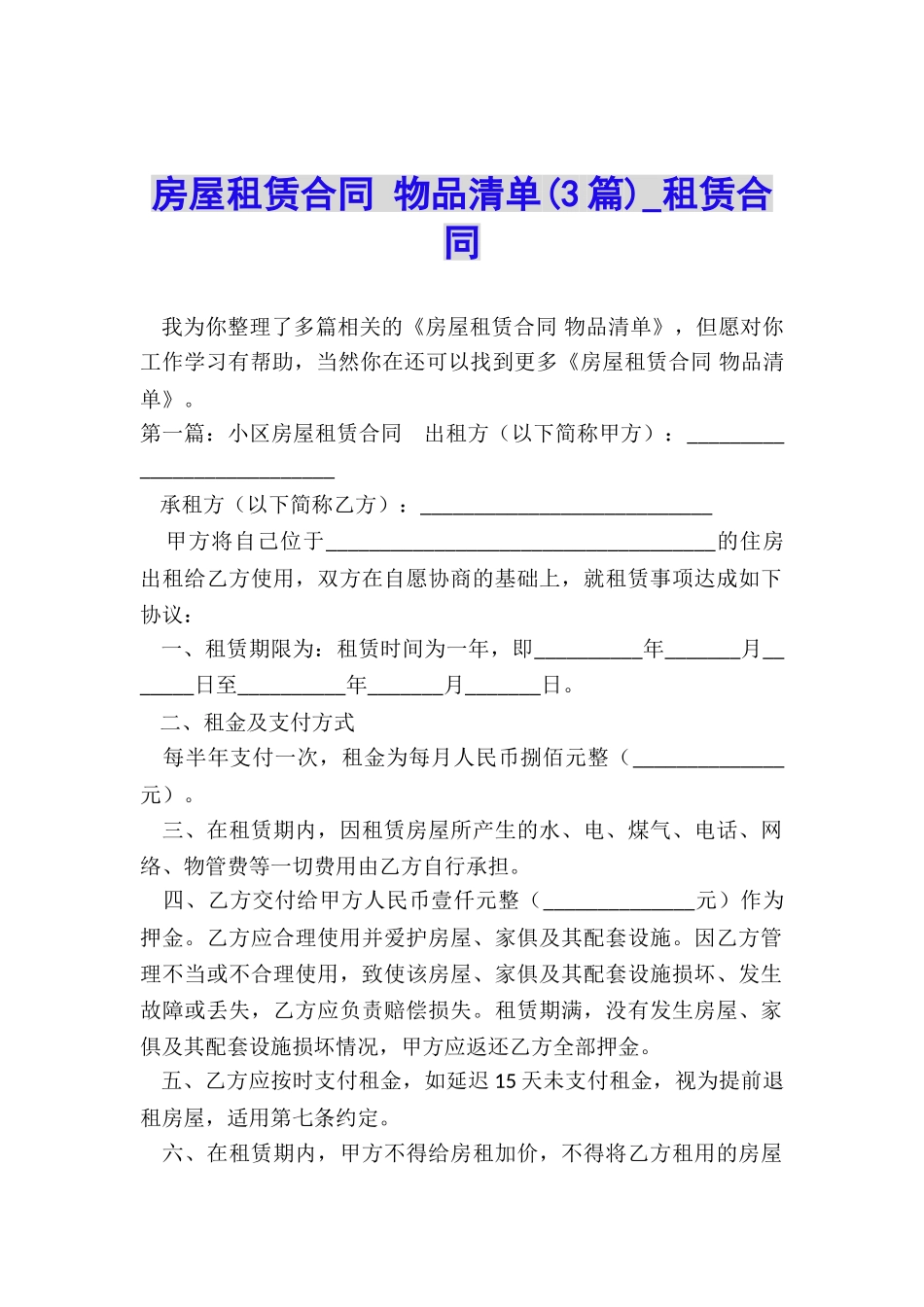 房屋租赁合同-物品清单-租赁合同-_第1页