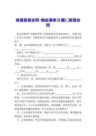 房屋租赁合同-物品清单-租赁合同-