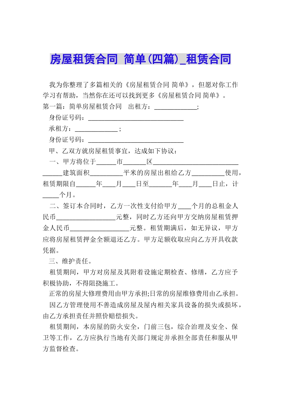 房屋租赁合同-简单(四篇)-租赁合同-_第1页