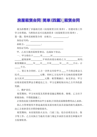 房屋租赁合同-简单(四篇)-租赁合同-
