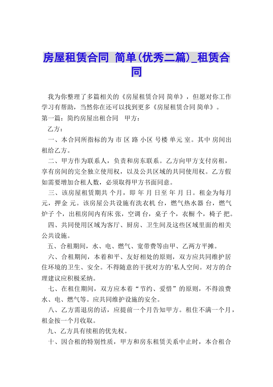 房屋租赁合同-简单(优秀二篇)-租赁合同-_第1页