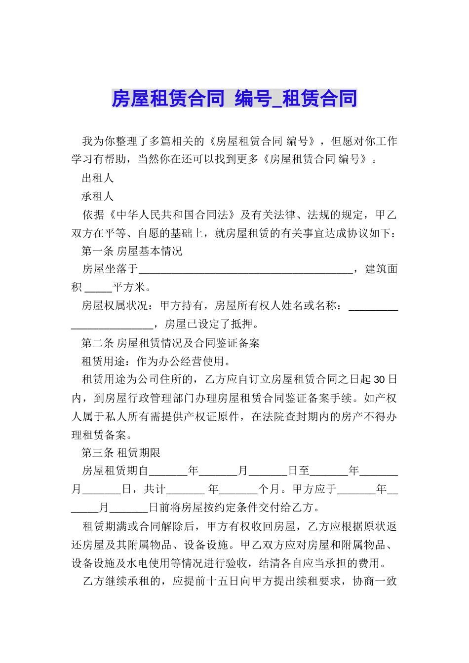 房屋租赁合同-编号-租赁合同-_第1页