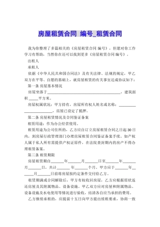 房屋租赁合同-编号-租赁合同-