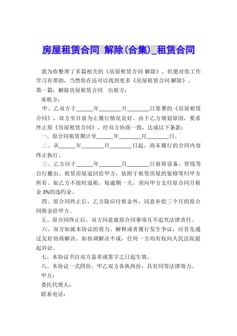 房屋租赁合同-解除(合集)-租赁合同-_第1页