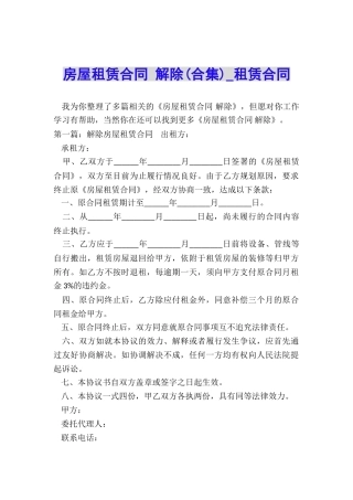 房屋租赁合同-解除(合集)-租赁合同-