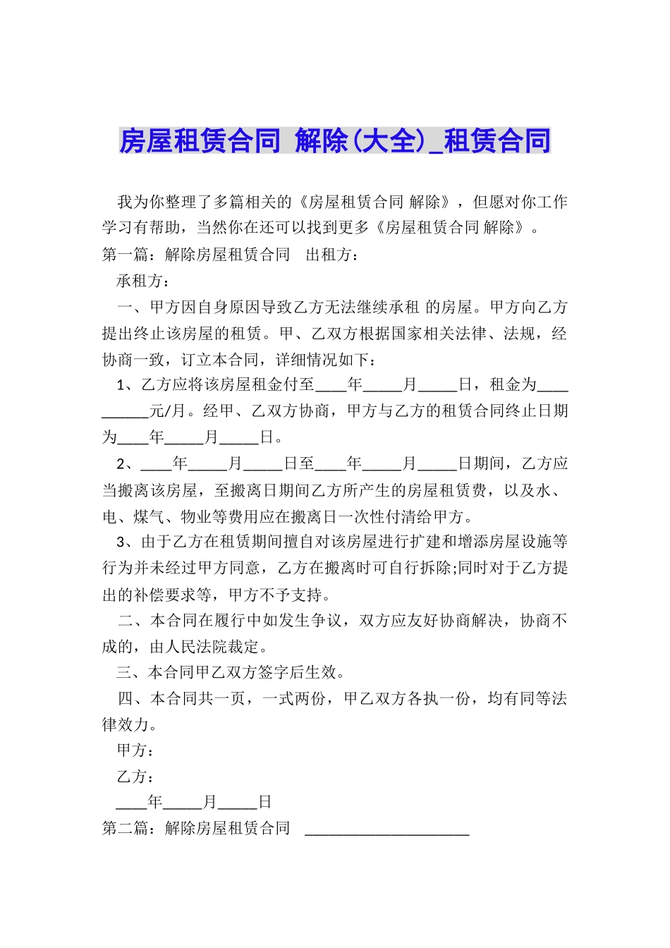 房屋租赁合同-解除(大全)-租赁合同-_第1页