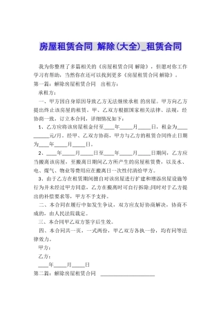 房屋租赁合同-解除(大全)-租赁合同-