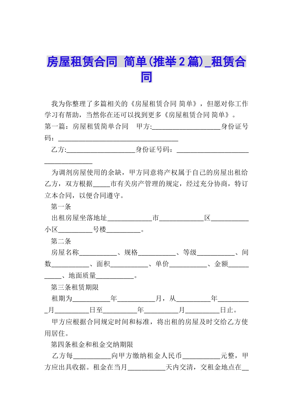 房屋租赁合同-简单(推荐2篇)-租赁合同-_第1页