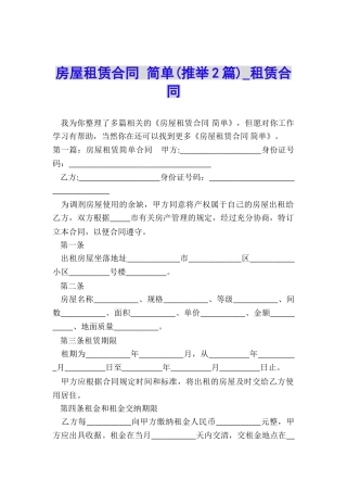 房屋租赁合同-简单(推荐2篇)-租赁合同-