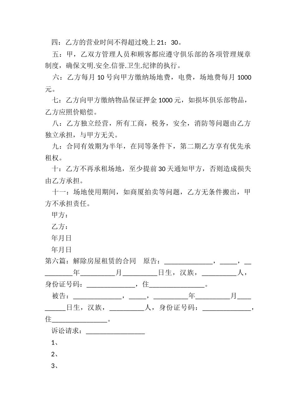 房屋租赁合同-解除(6篇)-租赁合同-_第3页