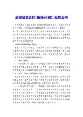房屋租赁合同-解除(6篇)-租赁合同-