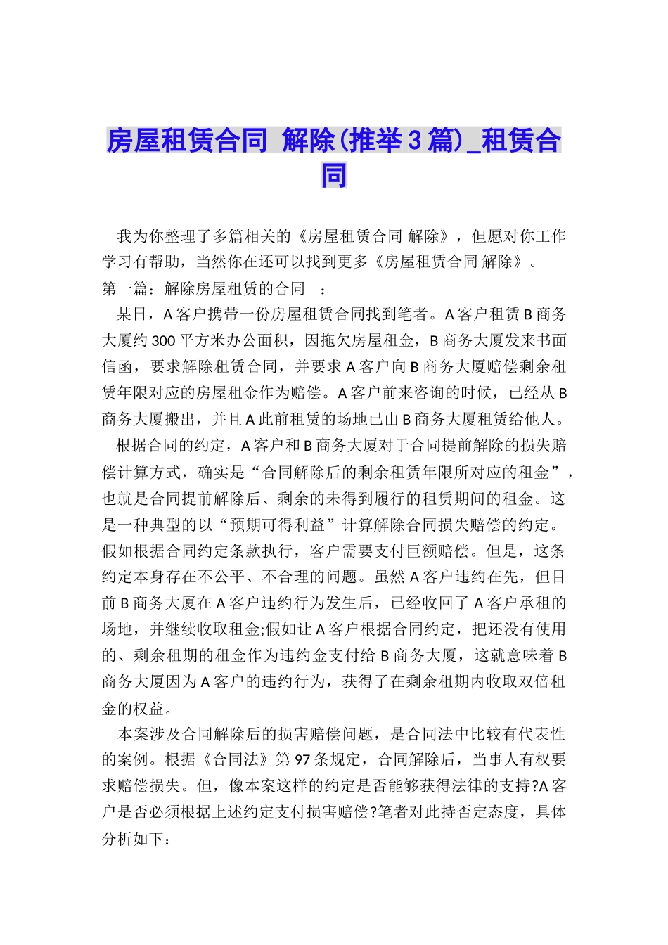 房屋租赁合同-解除(推荐3篇)-租赁合同-_第1页