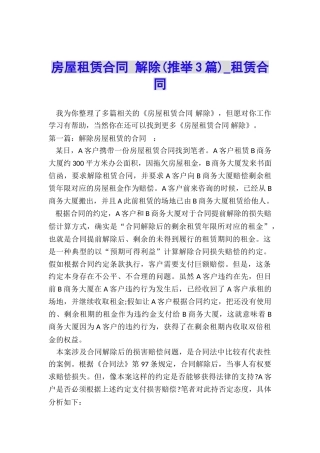房屋租赁合同-解除(推荐3篇)-租赁合同-