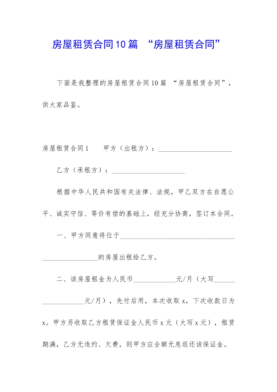 房屋租赁合同10篇-“房屋租赁合同”_第1页