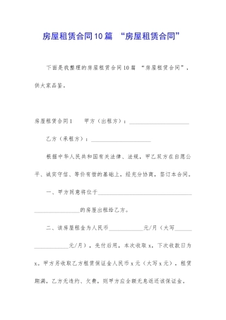 房屋租赁合同10篇-“房屋租赁合同”