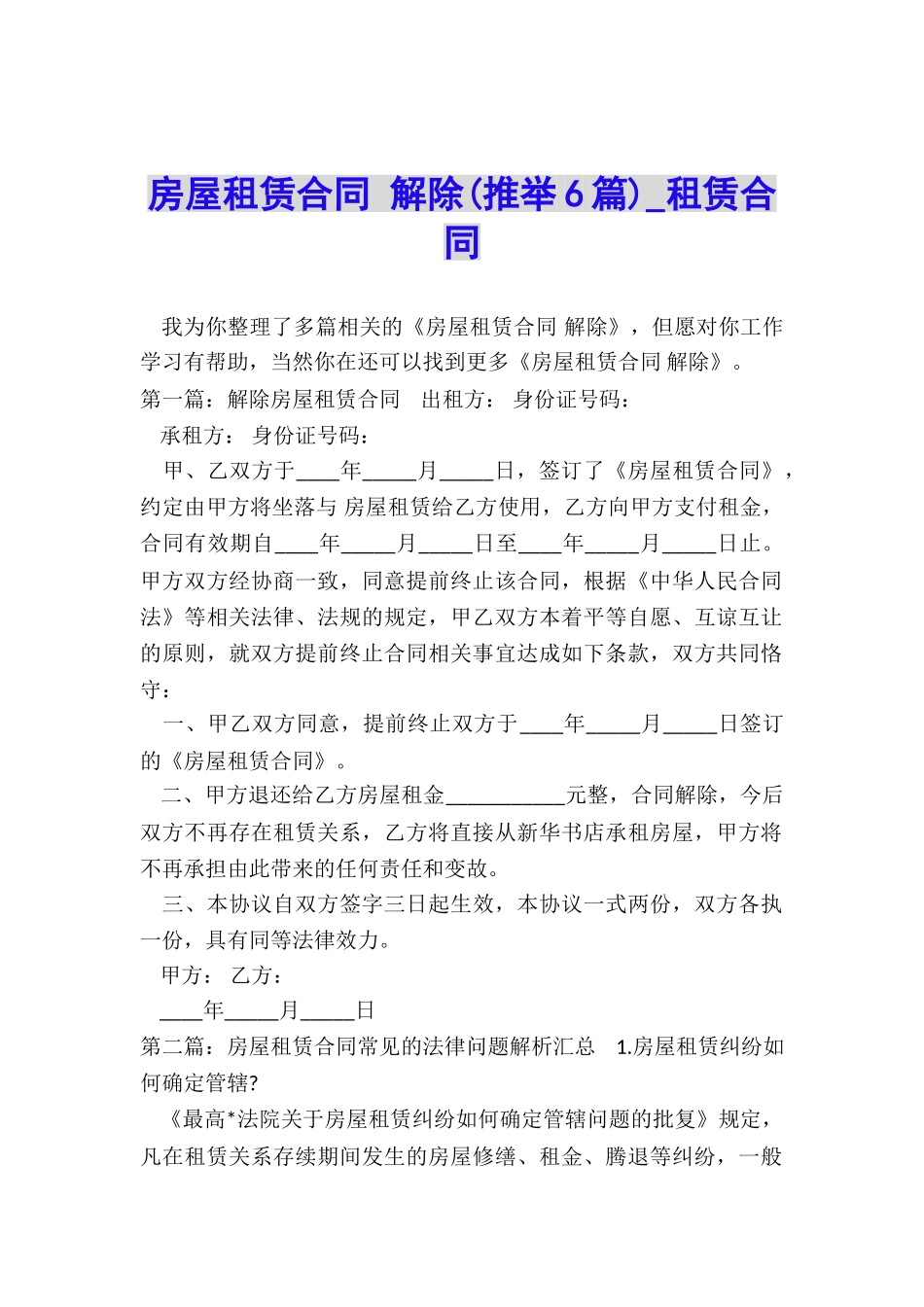 房屋租赁合同-解除-租赁合同-_第1页