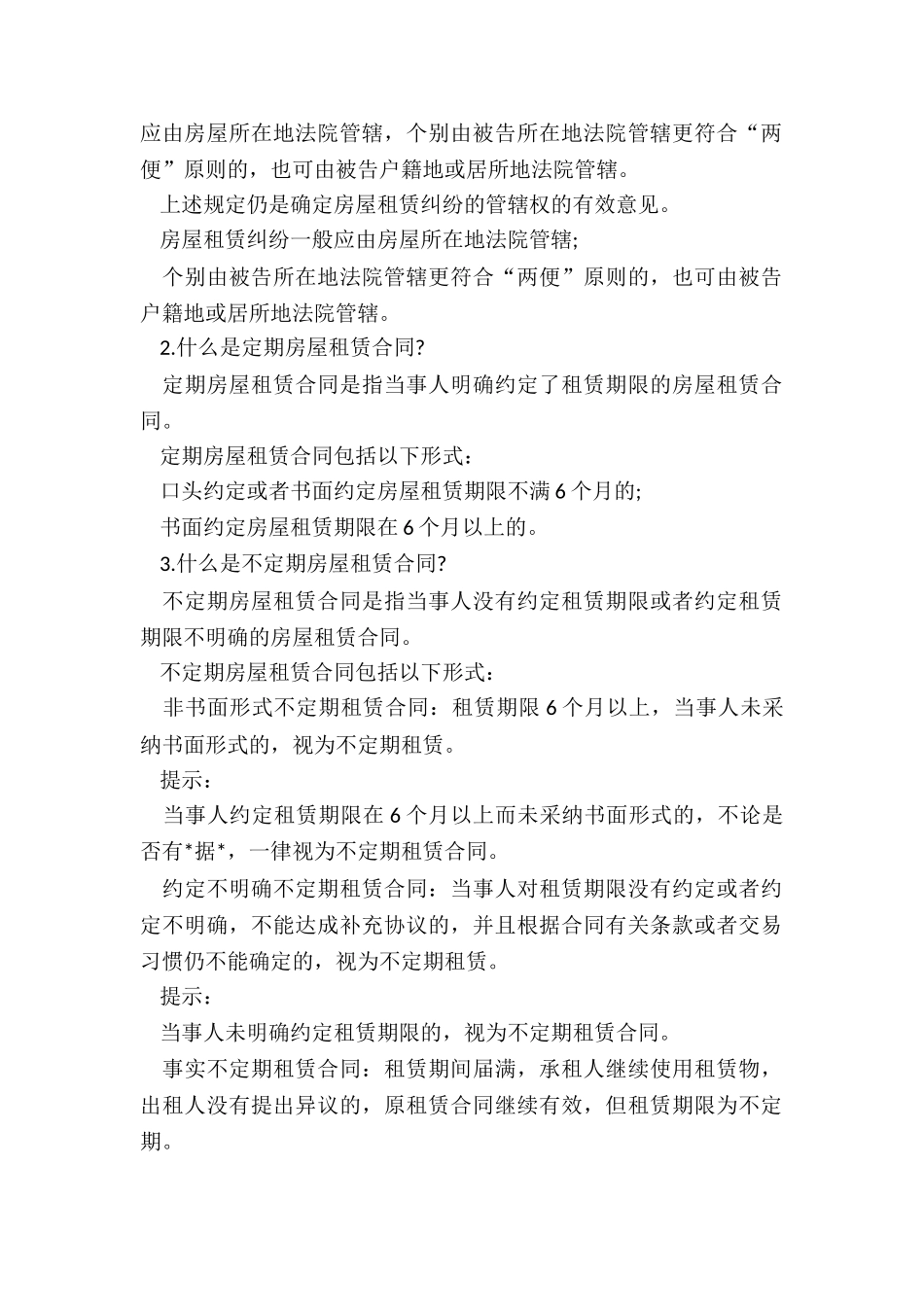 房屋租赁合同-解除-租赁合同-_第2页