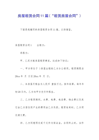 房屋租赁合同11篇(“租赁房屋合同”)