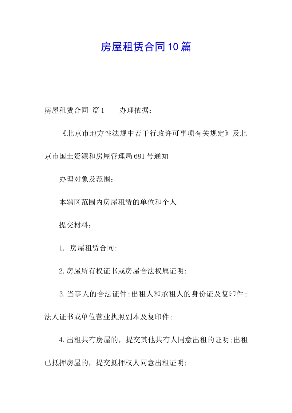 房屋租赁合同10篇_第1页