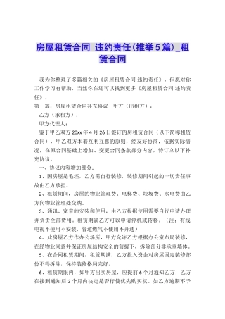 房屋租赁合同-违约责任-租赁合同-