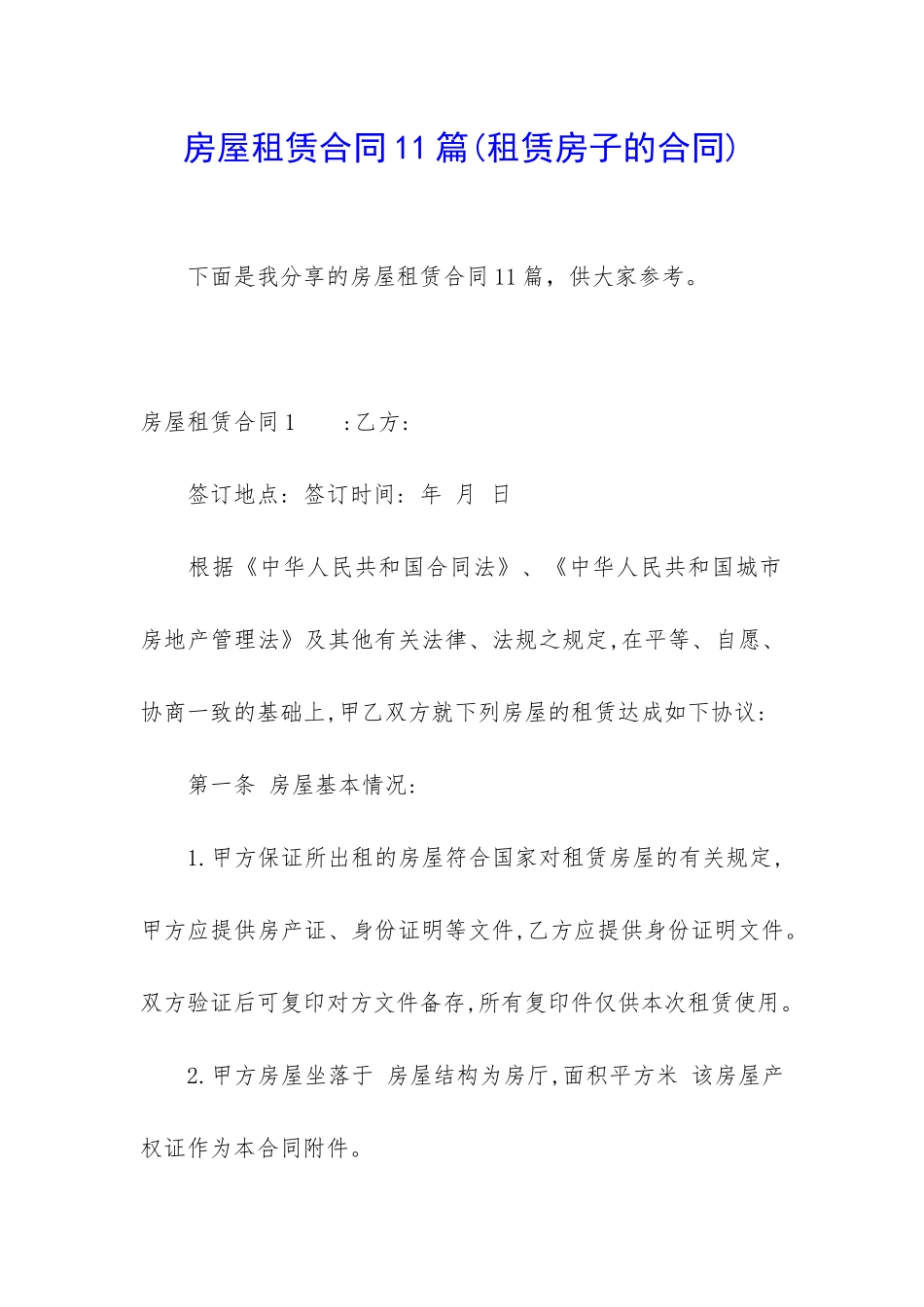 房屋租赁合同11篇(租赁房子的合同)_第1页
