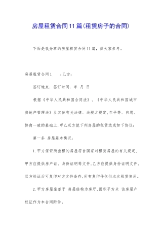 房屋租赁合同11篇(租赁房子的合同)