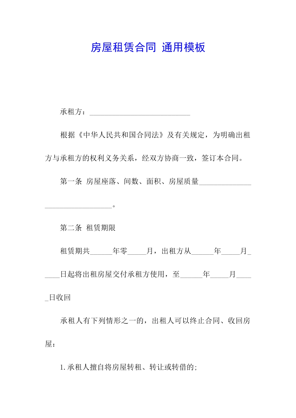 房屋租赁合同-通用模板_第1页