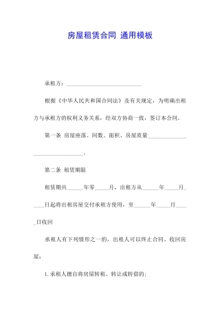 房屋租赁合同-通用模板
