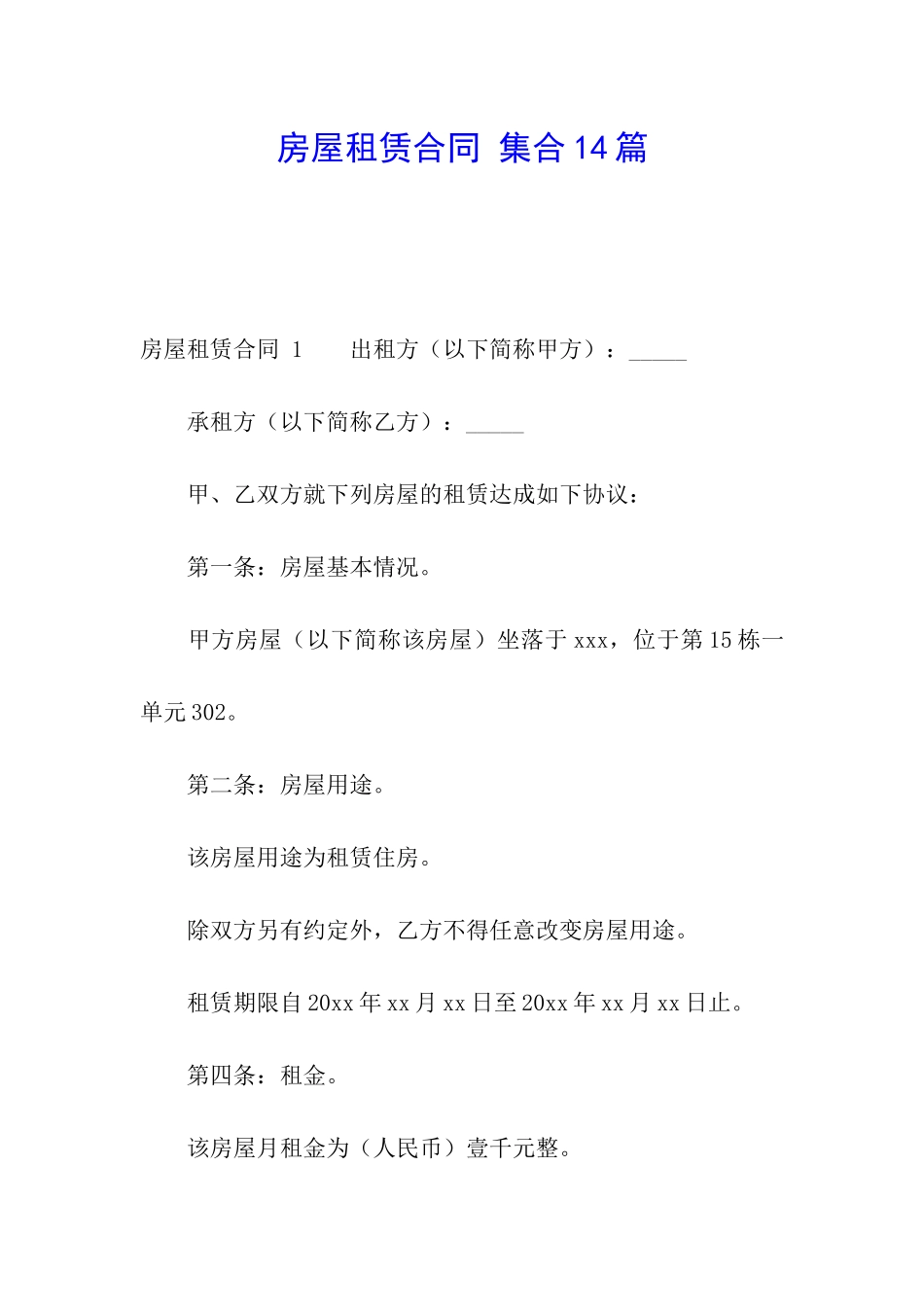 房屋租赁合同-集合14篇_第1页