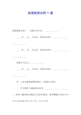 房屋租赁合同11篇