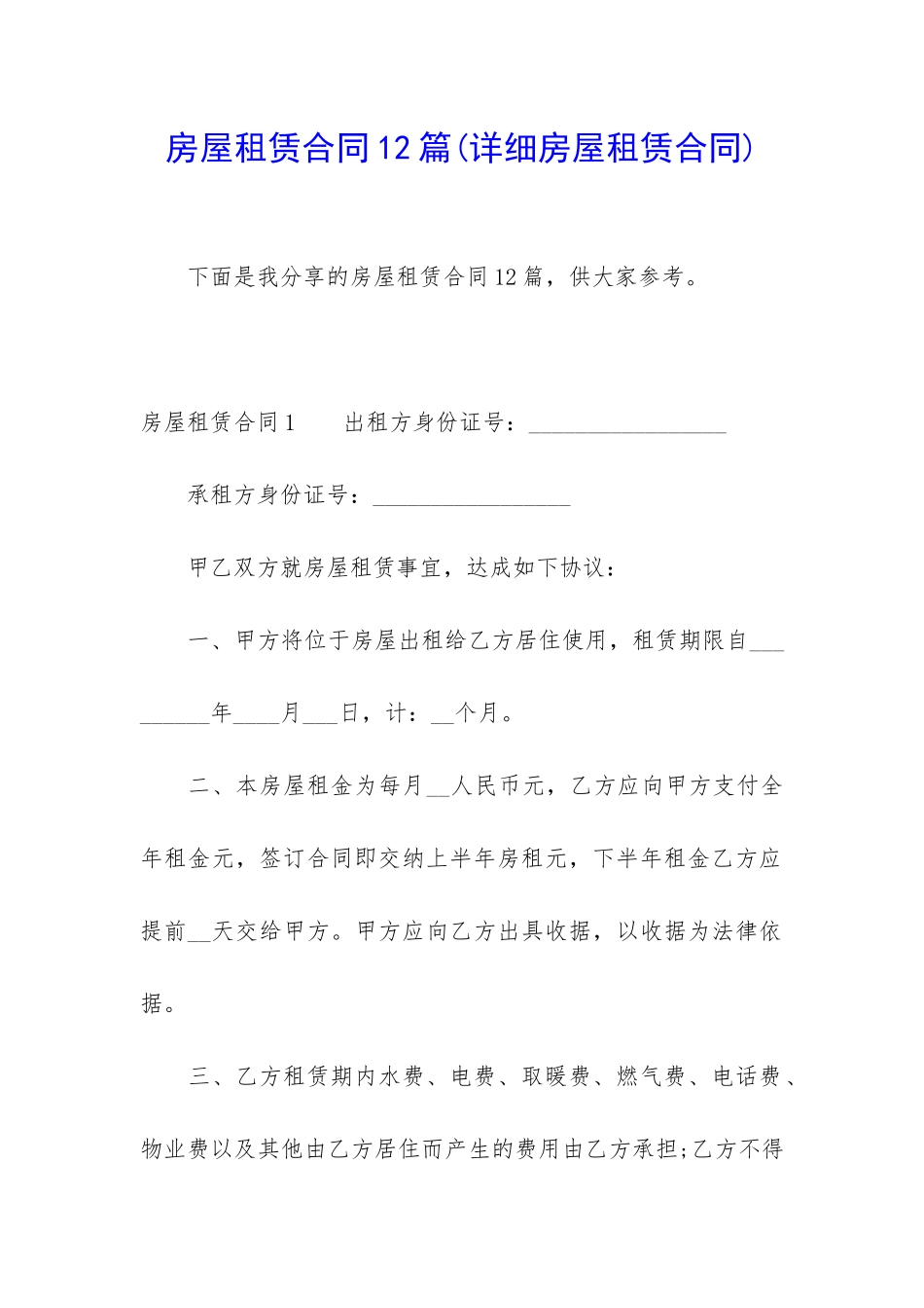 房屋租赁合同12篇_第1页