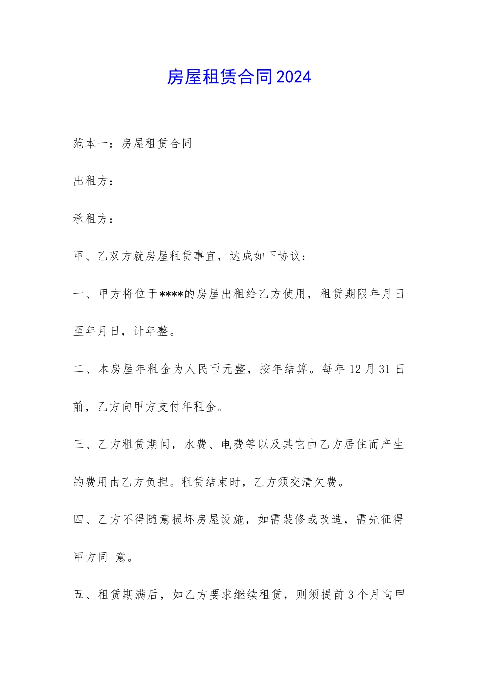 房屋租赁合同2024-_第1页