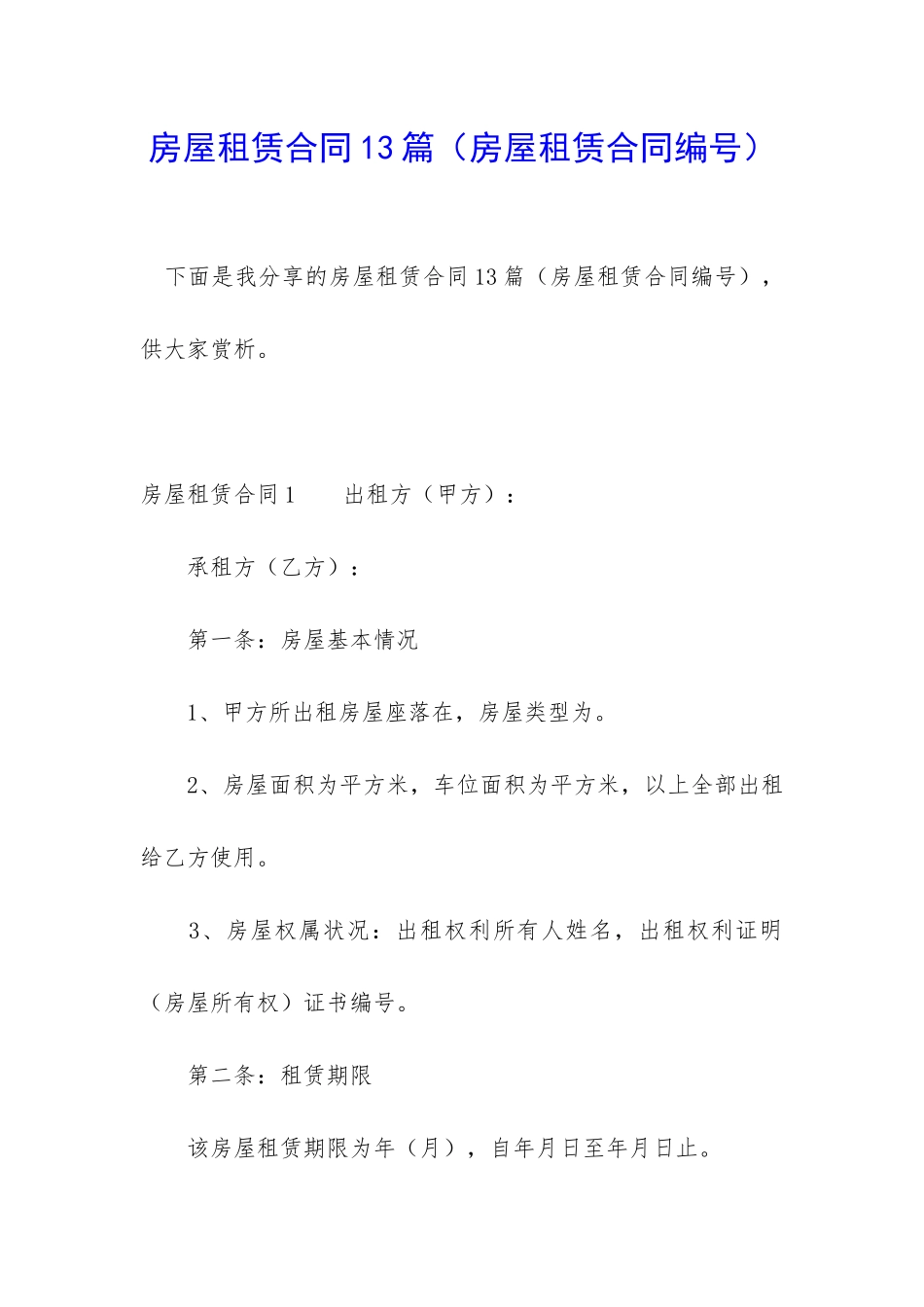 房屋租赁合同13篇(房屋租赁合同编号)_第1页