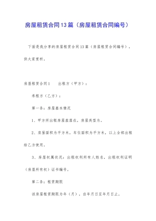 房屋租赁合同13篇(房屋租赁合同编号)