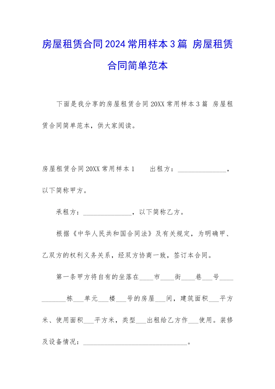 房屋租赁合同2024常用样本3篇-房屋租赁合同简单范本_第1页