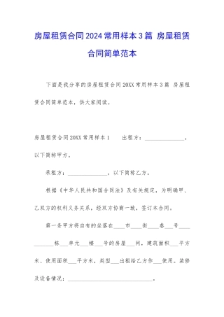 房屋租赁合同2024常用样本3篇-房屋租赁合同简单范本